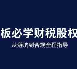 25年企业财税与股权实战课，从避坑到合规全程指导