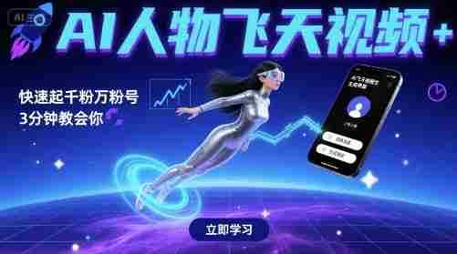 AI人物飞天视频，快速起千粉万粉号，3分钟教会你