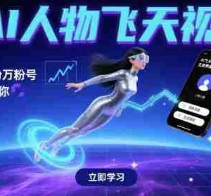 AI人物飞天视频，快速起千粉万粉号，3分钟教会你