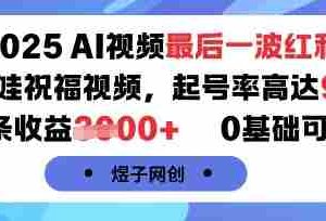 2025AI视频最后一波红利，AI萌娃祝福视频，起号率高达96%，单条收益1k+，0基础可做
