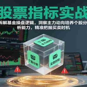 股票指标实战，基金操盘逻辑拆解，洞察主力动向培养个股分析能力把握买卖时机（更新）