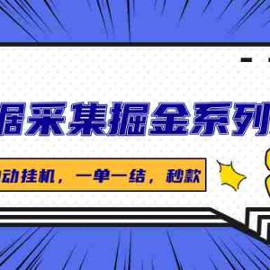 京东数据采集掘金系列，半自动挂机，一单一结，秒款