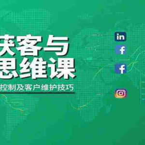 外贸获客与成交思维课：多平台找客、风险控制及客户维护技巧