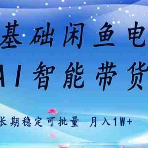 零基础运营 闲鱼电商 快速起飞流量 长期稳定 单人月入2w+