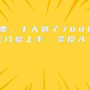 （15821期）靠卖电影票，十天搞了7000+，小白无门槛上手，零投入！