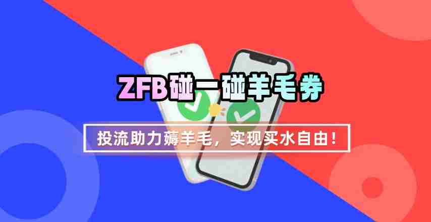 ZFB碰一碰无门槛券_投流助力薅羊毛,实现买水自由~