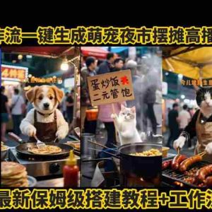 coze工作流一键生成萌宠夜市摆摊AI高赞高播放量视频保姆级拆解教程