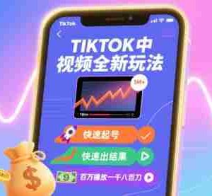 Tiktok中视频全新玩法，快速起号，快速出结果，百万播放一千八百刀