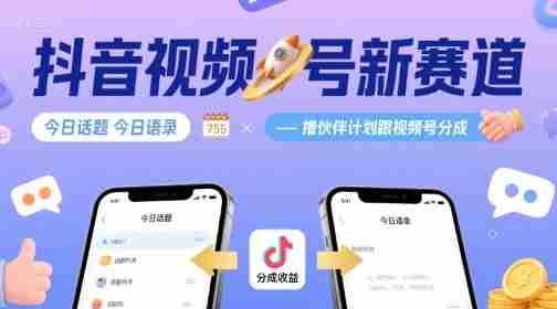 抖音视频号新赛道今日话题今日语录，撸伙伴计划跟视频号分成