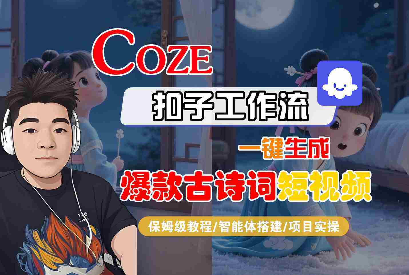COZE扣子工作流一键生成爆款古诗词短视频，保姆级教程-智能体搭建-项目实操