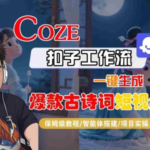 COZE扣子工作流一键生成爆款古诗词短视频，保姆级教程-智能体搭建-项目实操