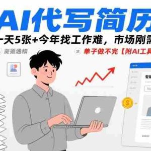 AI代写简历，一天5张+今年找工作难，市场刚需，单子做不完【附AI工具】