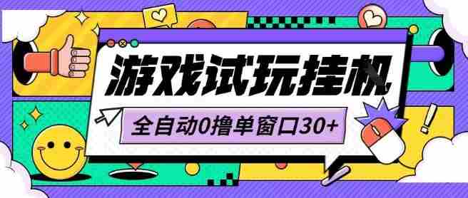 最新0撸小游戏试玩全自动挂G项目单窗口30+不吃电脑配置能开机就能干可矩阵放大操作【揭秘】