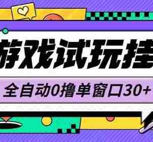 最新0撸小游戏试玩全自动挂G项目单窗口30+不吃电脑配置能开机就能干可矩阵放大操作【揭秘】