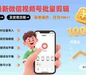 8月最新微信视频号批量剪辑操作方法及变现流程，简单操作，月入1w+