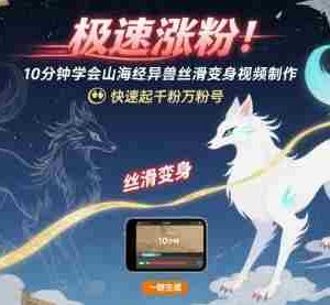 极速涨粉！10分钟学会山海经异兽丝滑变身视频制作，快速起千粉万粉号