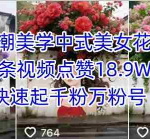 Ai国潮美学中式美女花墙，一条视频点赞18.9W，快速起千粉万粉号