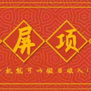 录屏项目，2.5/单，一小时可做10单左右，任务充足，可多开日赚150+，有手机就可以做！