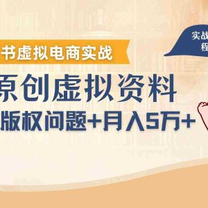 借助AI操作小红书虚拟电商，解决资料版权问题，新手轻松月入1万+