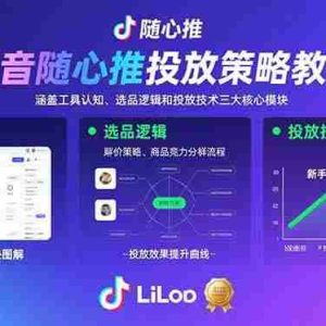 （15828期）抖音随心推投放策略教程：涵盖工具认知、选品逻辑和投放技术三大核心模块