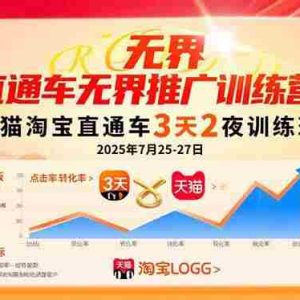 （15825期）直通车无界推广训练营：天猫淘宝直通车3天2夜训练班，2025年7月25-27日