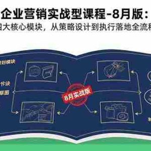 （15823期）企业营销实战型课程-8月版：四大核心模块，从策略设计到执行落地全流程