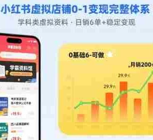 小红书虚拟店铺0-1变现完整体系：卖学科类虚拟资料，一天6张+，很稳定【已完结】