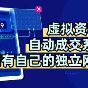 虚拟资料+独创全自动成交系统，拥有自己的独立网站，多平台教学，拥有多个渠道，日躺2张【揭秘】