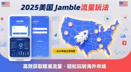 2025年美国Jamble流量玩法,助您一站式掌握Jamble运营精髓,高效获取美国流量