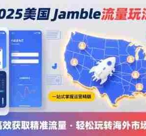 2025年美国Jamble流量玩法，助您一站式掌握Jamble运营精髓，高效获取美国流量