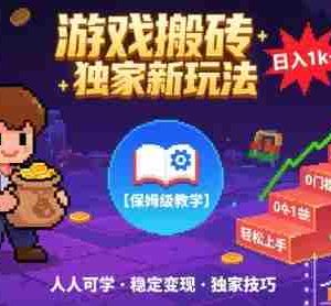游戏搬砖独家新玩法，日入1k+轻松实现，保姆级教学，无门槛，人人可上手【揭秘】