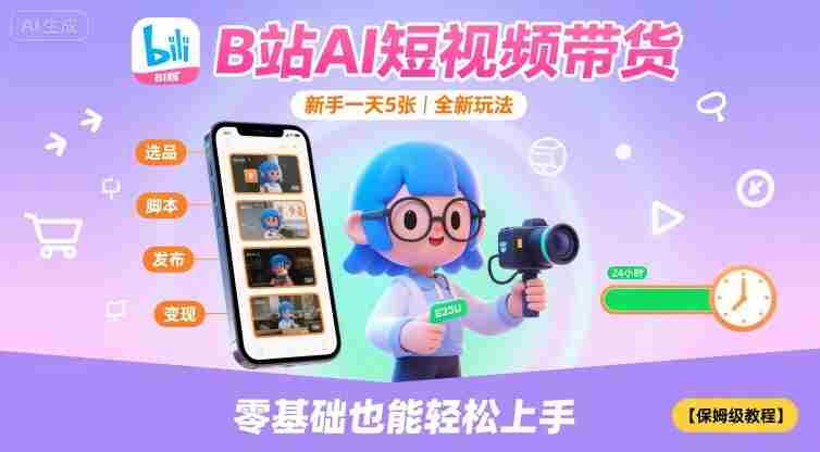B站AI短视频带货,新手一天5张,全新玩法【保姆级教程】
