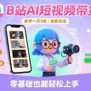 B站AI短视频带货，新手一天5张，全新玩法【保姆级教程】