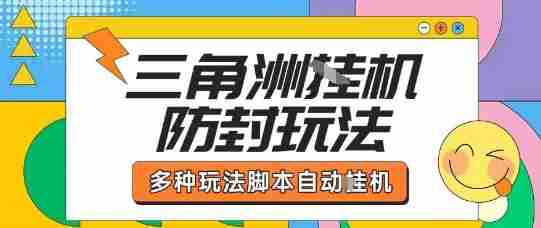 外面收费1980的三角洲全自动搬砖项目实操拆解单机单日可以轻松撸1000W哈夫币【揭秘】