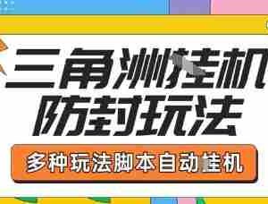 外面收费1980的三角洲全自动搬砖项目实操拆解单机单日可以轻松撸1000W哈夫币【揭秘】