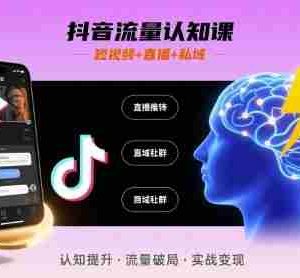 抖音流量认知课，短视频+直播+私域，认知提升，闪电开悟