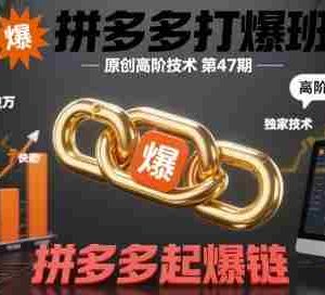 拼多多打爆班原创高阶技术第47期，拼多多起爆链
