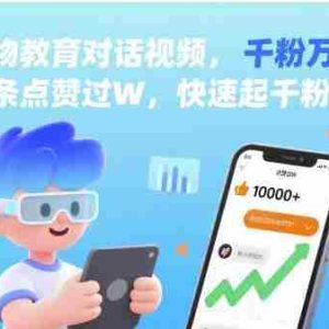 AI人物教育对话视频，条条点赞过W，快速起千粉万粉号