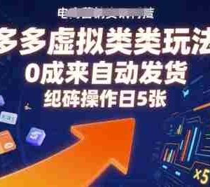 多多虚拟类目玩法，0成本全自动发货，矩阵操作日5张