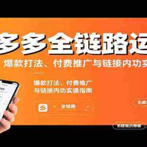 拼多多全链路运营课，爆款打法、付费推广与链接内功实操指南