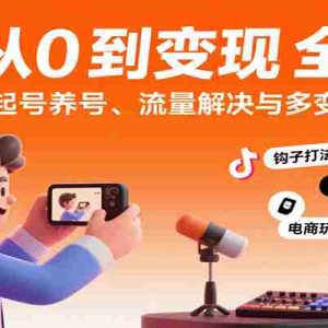 抖音从0到变现认知课：平台逻辑、起号养号、流量解决与多变现玩法教学