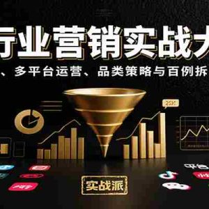 全行业营销实战大课：本质方法、多平台运营、品类策略与百例拆解全指南