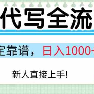 Ai代写最靠谱稳定的项目，新人直接上手，稳定日入三位数！
