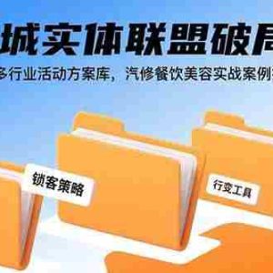 （15833期）同城实体联盟破局课，多行业活动方案库，汽修餐饮美容实战案例拆解