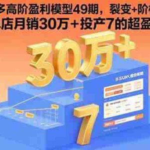 （15832期）拼多多高阶盈利模型49期，裂变+阶梯+群爆  单店月销30万+投产7的超盈利