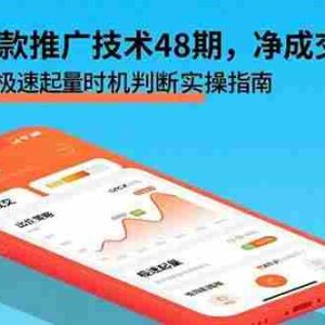 （15830期）拼多多爆款推广技术48期，净成交与出价策略，极速起量时机判断实操指南