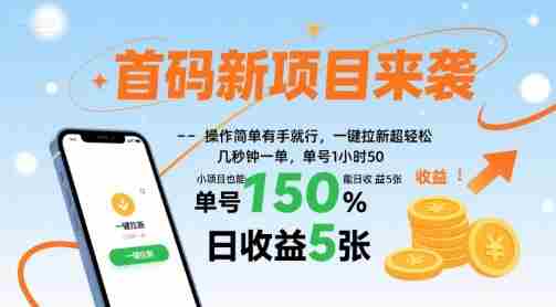 首码新项目来袭,操作简单有手就行,一键拉新超轻松,单号1小时50,小项目也能日收益5张【揭秘】