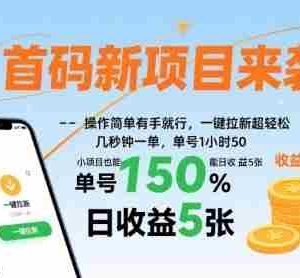 首码新项目来袭，操作简单有手就行，一键拉新超轻松，单号1小时50，小项目也能日收益5张【揭秘】