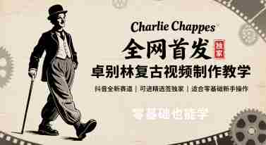 全网首发,卓别林复古视频制作教学,抖音全新赛道,可以进精选签独家,适合零基础新手操作