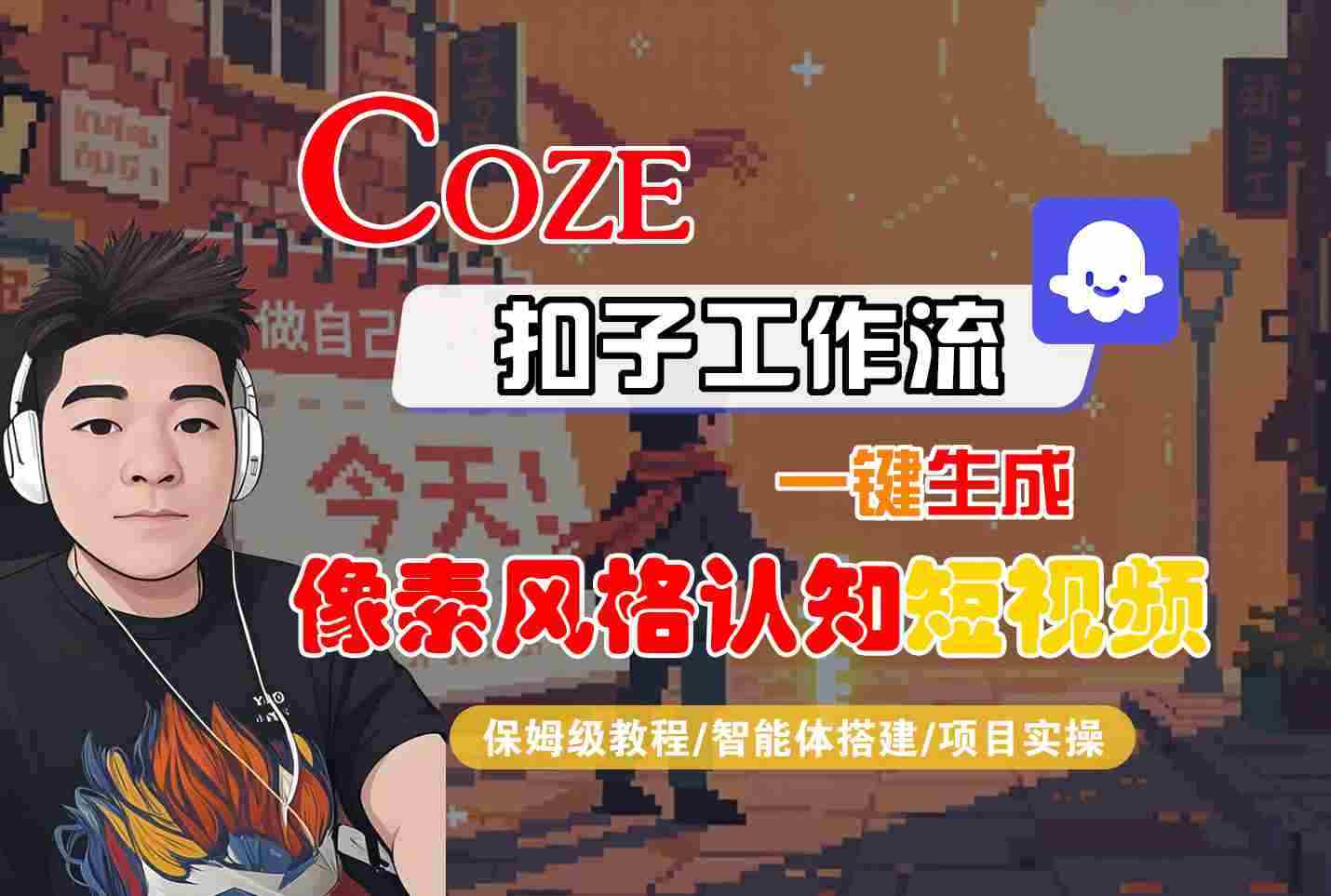 COZE扣子工作流一键生成像素风格认知短视频，保姆级教程-智能体搭建-项目实操